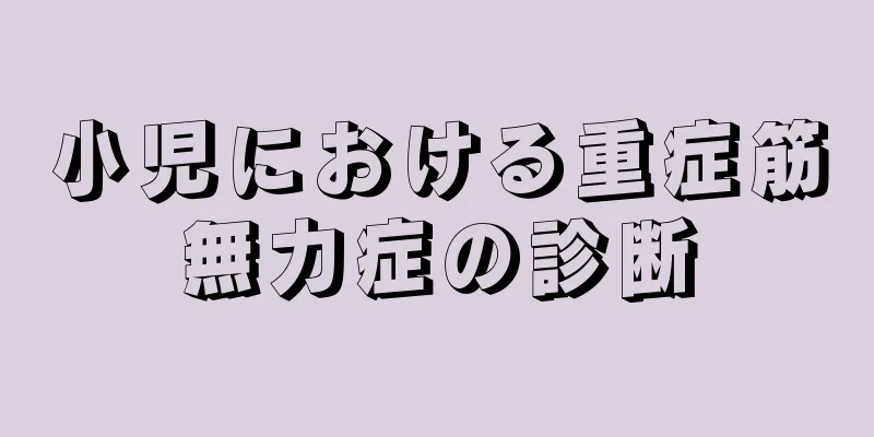 小児における重症筋無力症の診断