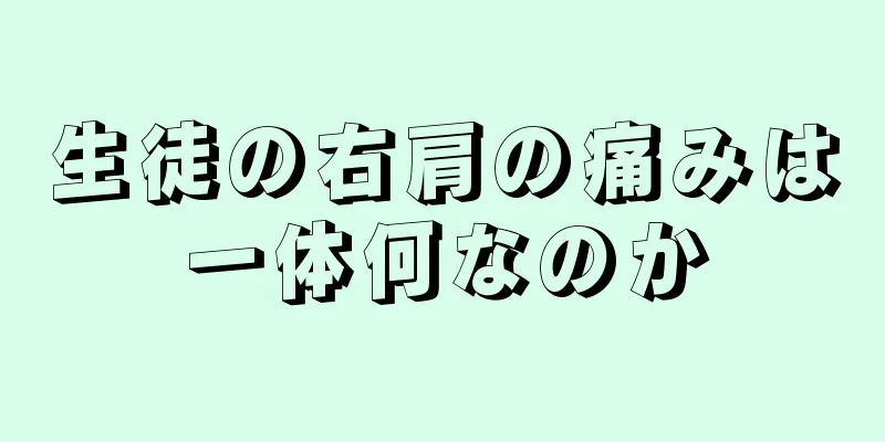 生徒の右肩の痛みは一体何なのか