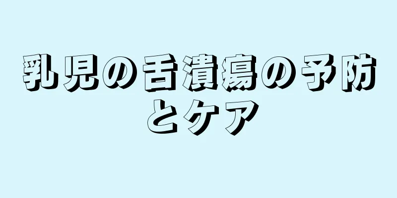 乳児の舌潰瘍の予防とケア