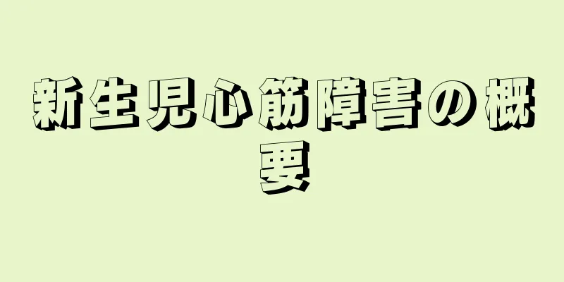 新生児心筋障害の概要