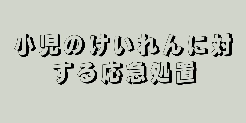 小児のけいれんに対する応急処置