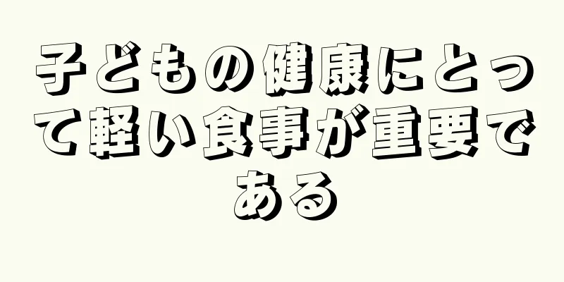 子どもの健康にとって軽い食事が重要である