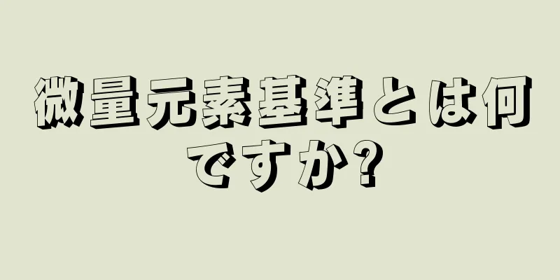 微量元素基準とは何ですか?