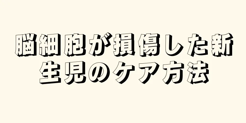脳細胞が損傷した新生児のケア方法