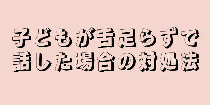 子どもが舌足らずで話した場合の対処法