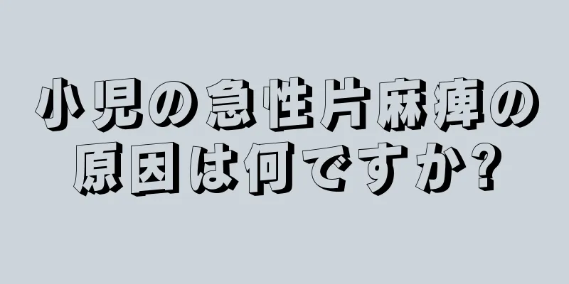 小児の急性片麻痺の原因は何ですか?