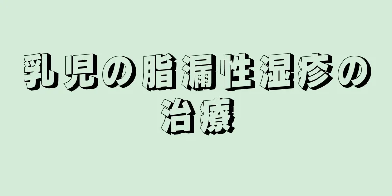 乳児の脂漏性湿疹の治療