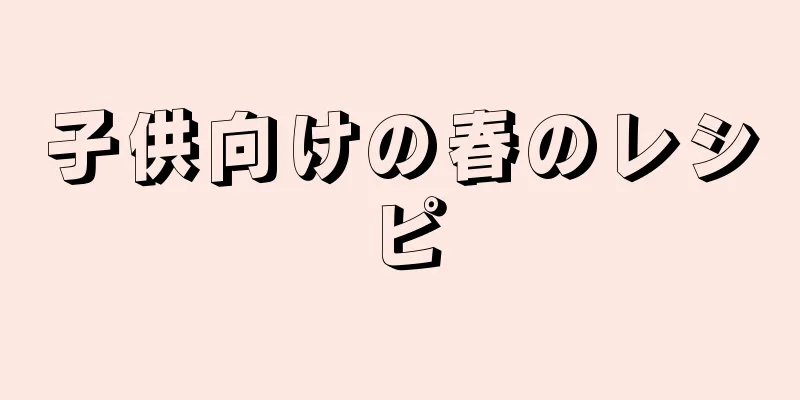 子供向けの春のレシピ