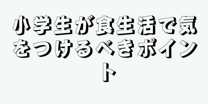 小学生が食生活で気をつけるべきポイント
