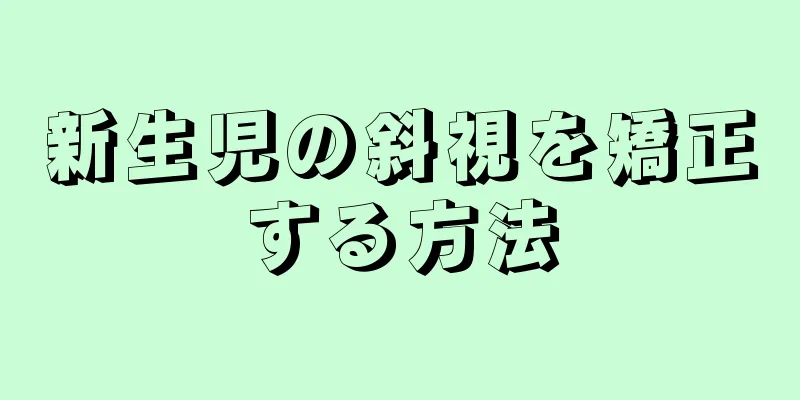 新生児の斜視を矯正する方法