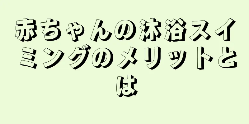 赤ちゃんの沐浴スイミングのメリットとは