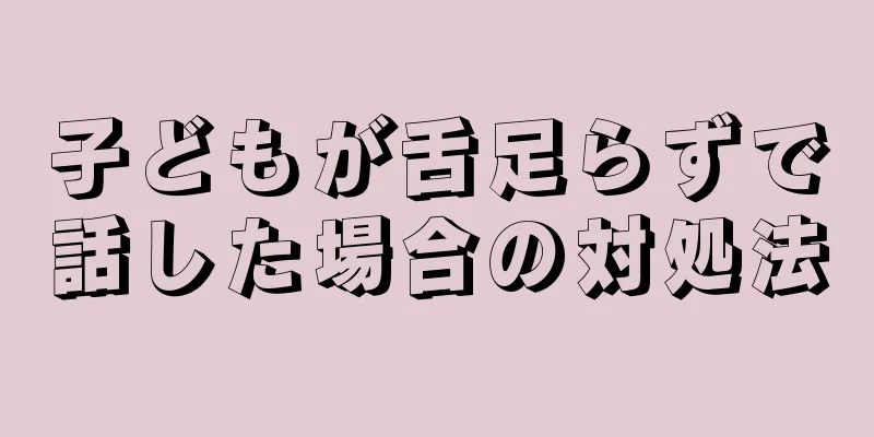 子どもが舌足らずで話した場合の対処法