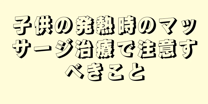 子供の発熱時のマッサージ治療で注意すべきこと