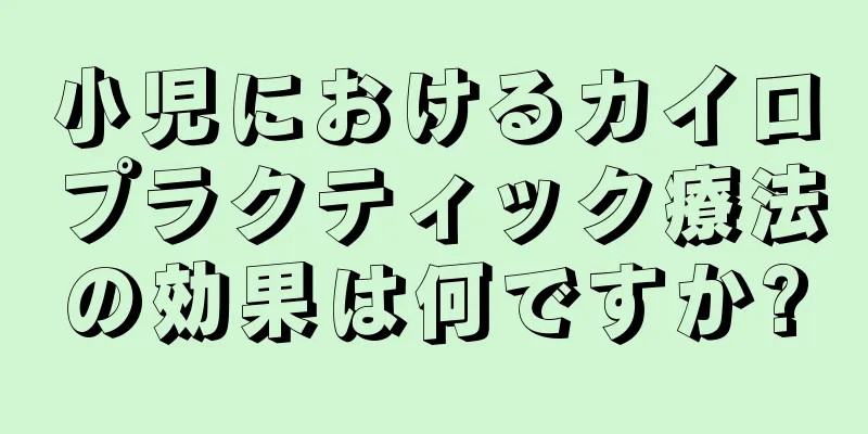 小児におけるカイロプラクティック療法の効果は何ですか?