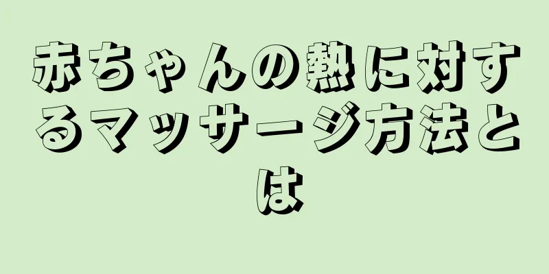 赤ちゃんの熱に対するマッサージ方法とは