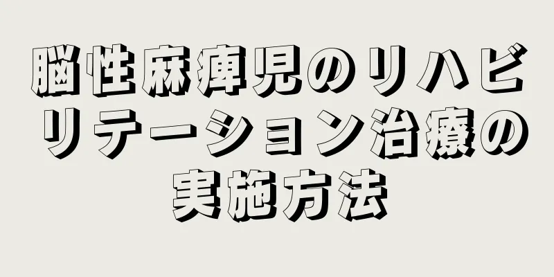 脳性麻痺児のリハビリテーション治療の実施方法