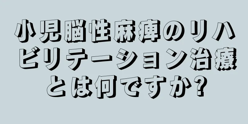 小児脳性麻痺のリハビリテーション治療とは何ですか?