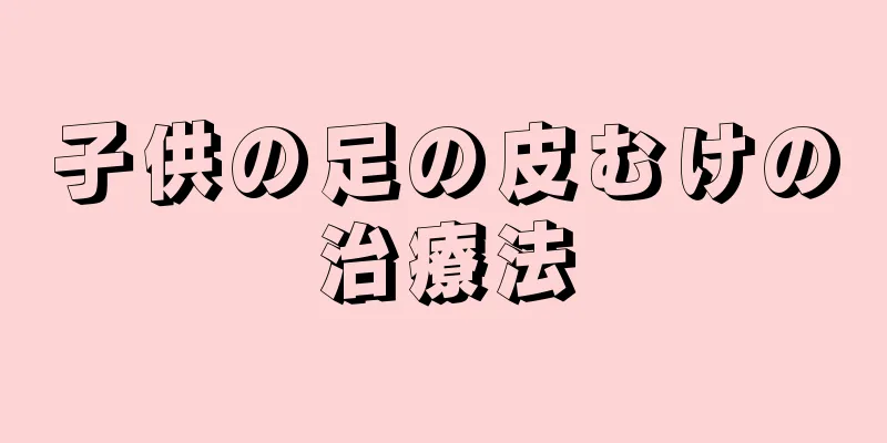 子供の足の皮むけの治療法