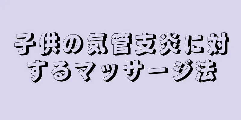 子供の気管支炎に対するマッサージ法