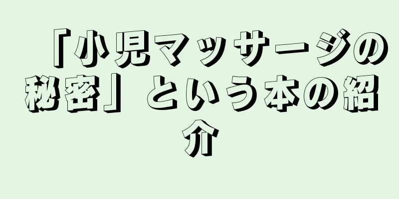 「小児マッサージの秘密」という本の紹介