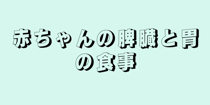 赤ちゃんの脾臓と胃の食事