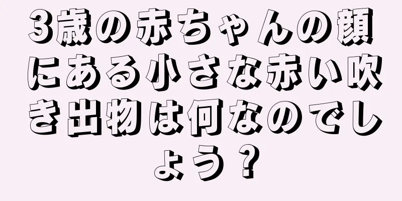 3歳の赤ちゃんの顔にある小さな赤い吹き出物は何なのでしょう？