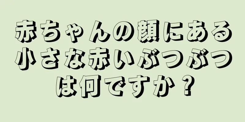 赤ちゃんの顔にある小さな赤いぶつぶつは何ですか？