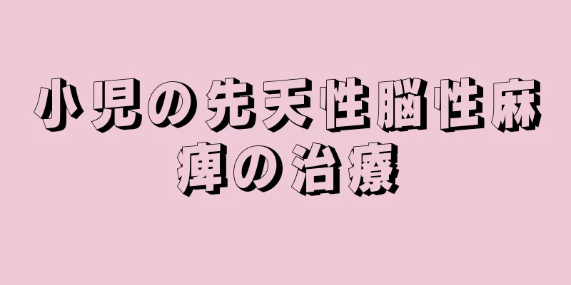 小児の先天性脳性麻痺の治療