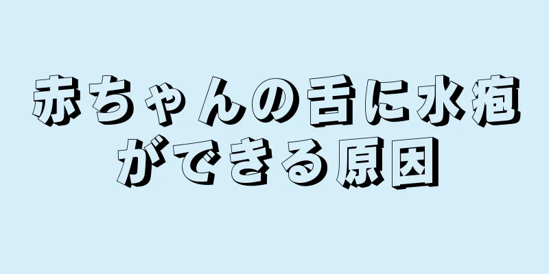 赤ちゃんの舌に水疱ができる原因