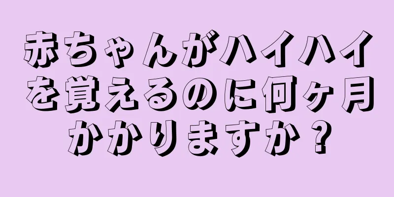 赤ちゃんがハイハイを覚えるのに何ヶ月かかりますか？