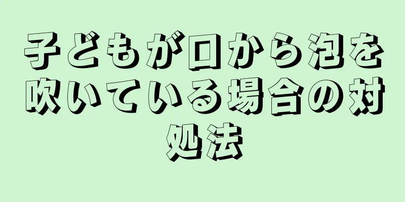 子どもが口から泡を吹いている場合の対処法