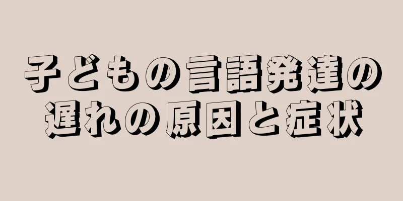 子どもの言語発達の遅れの原因と症状