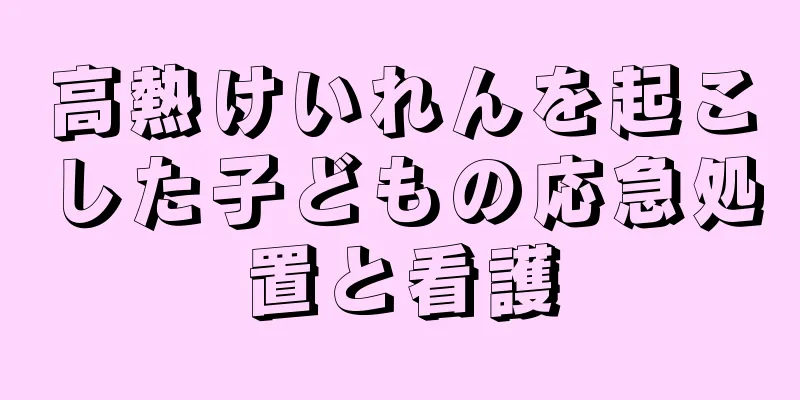 高熱けいれんを起こした子どもの応急処置と看護