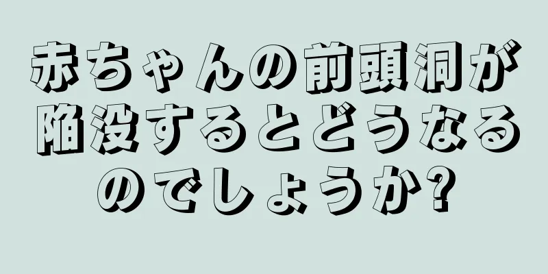 赤ちゃんの前頭洞が陥没するとどうなるのでしょうか?
