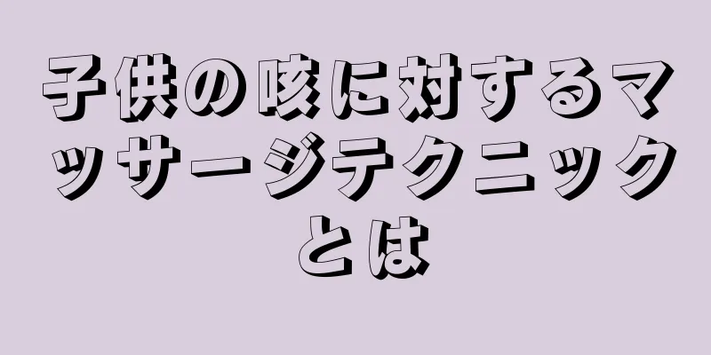 子供の咳に対するマッサージテクニックとは