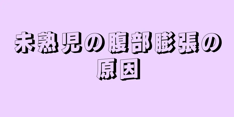 未熟児の腹部膨張の原因