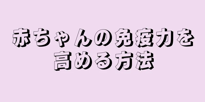 赤ちゃんの免疫力を高める方法