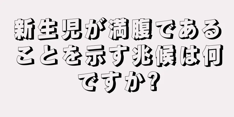 新生児が満腹であることを示す兆候は何ですか?
