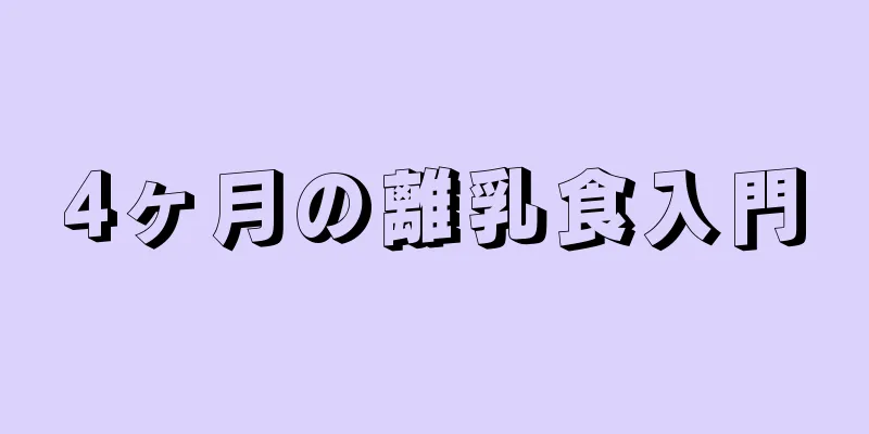 4ヶ月の離乳食入門