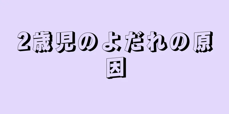 2歳児のよだれの原因