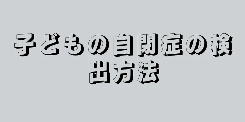 子どもの自閉症の検出方法