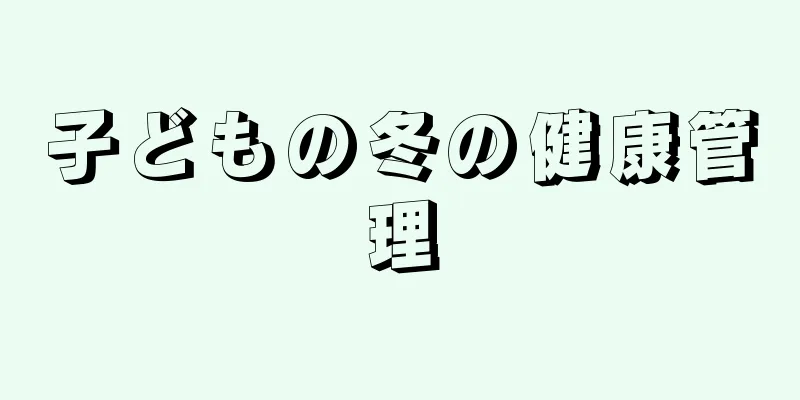 子どもの冬の健康管理