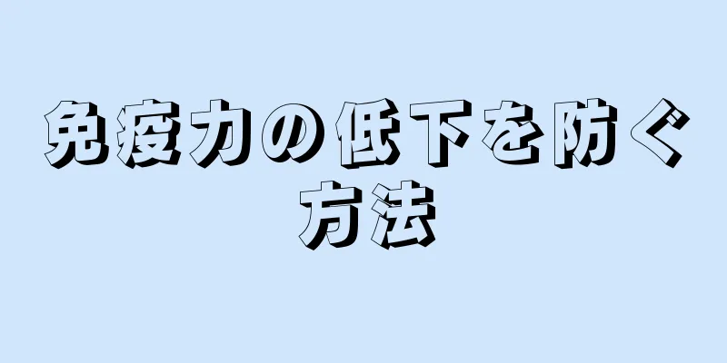 免疫力の低下を防ぐ方法