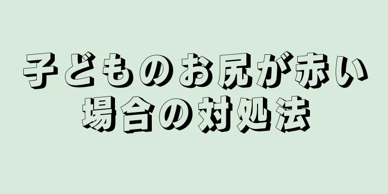 子どものお尻が赤い場合の対処法
