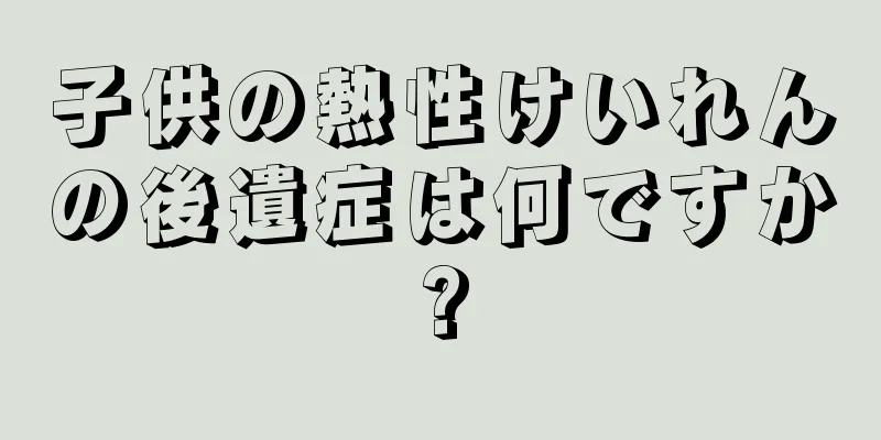 子供の熱性けいれんの後遺症は何ですか?