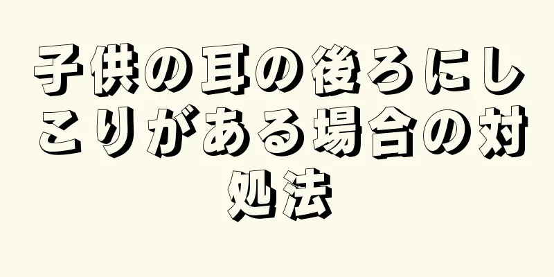 子供の耳の後ろにしこりがある場合の対処法