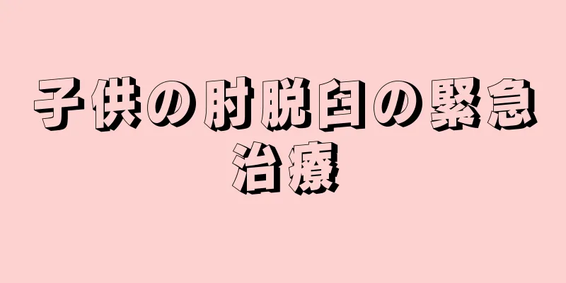 子供の肘脱臼の緊急治療