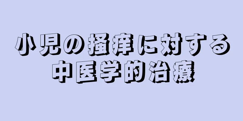 小児の掻痒に対する中医学的治療