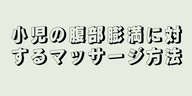 小児の腹部膨満に対するマッサージ方法