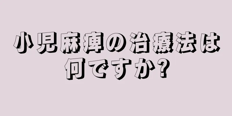 小児麻痺の治療法は何ですか?